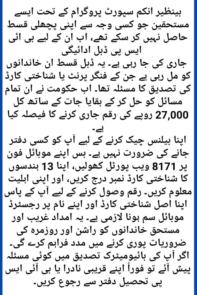 BISP 8171 Double Payment Rs 27000